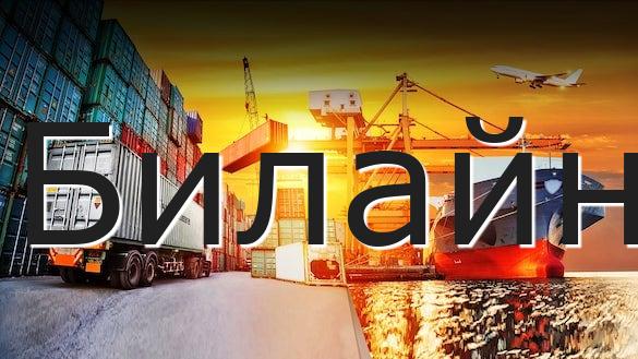 Билайн