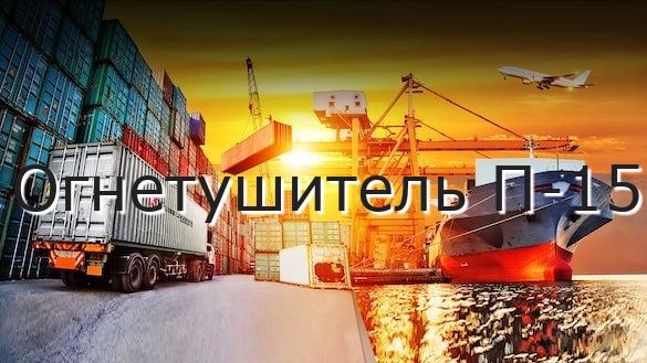 Огнетушитель П-15